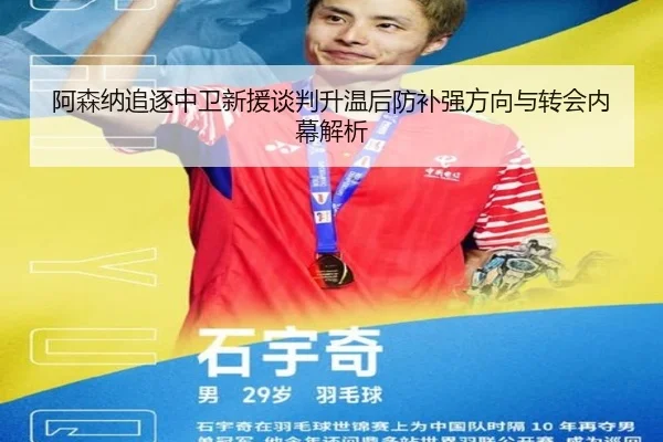 阿森纳追逐中卫新援谈判升温后防补强方向与转会内幕解析